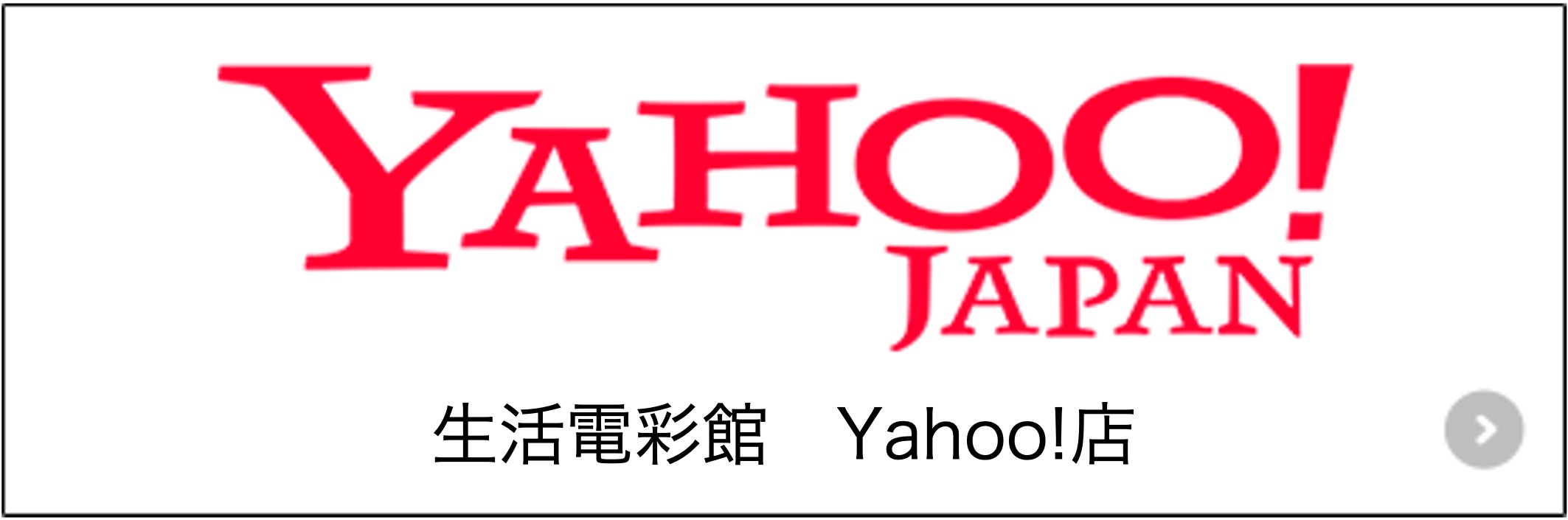 生活電彩館　Yahoo!店