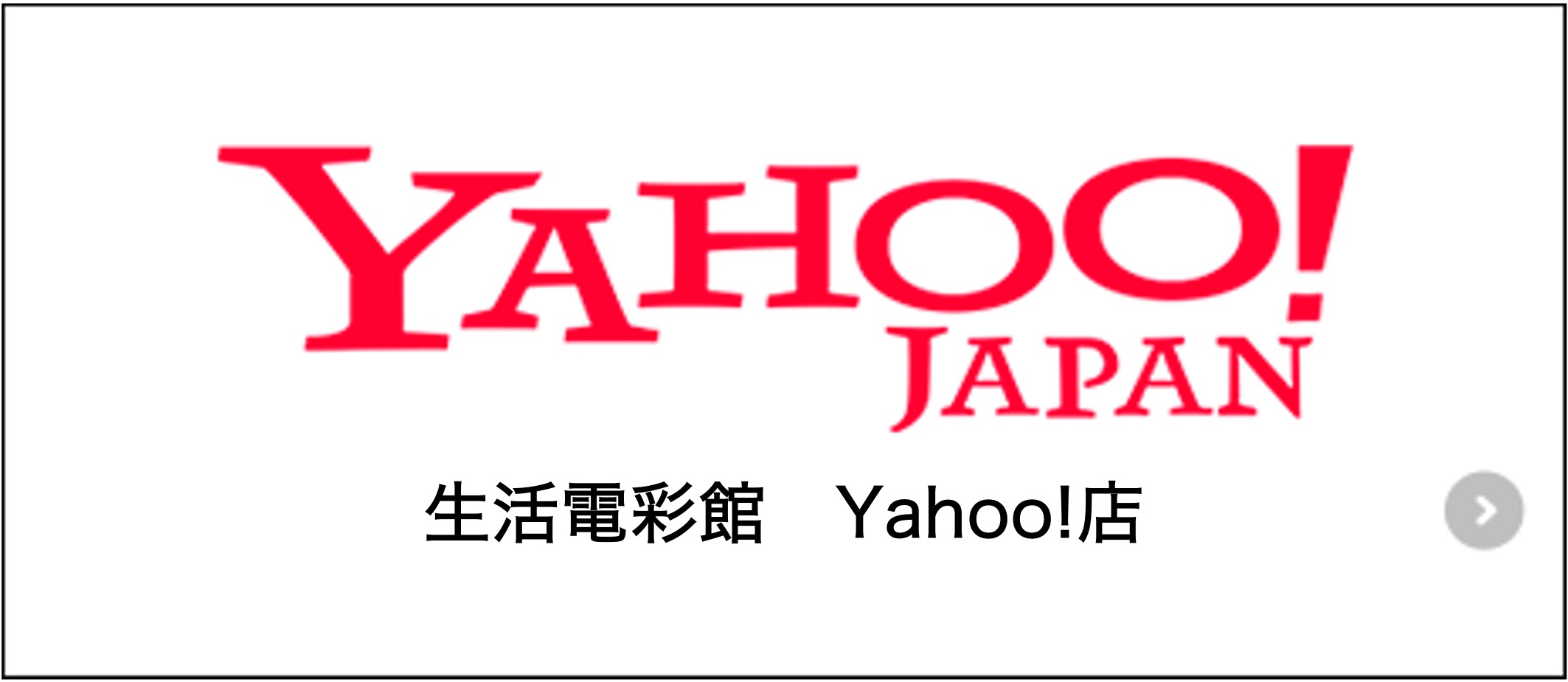 生活電彩館　Yahoo!店